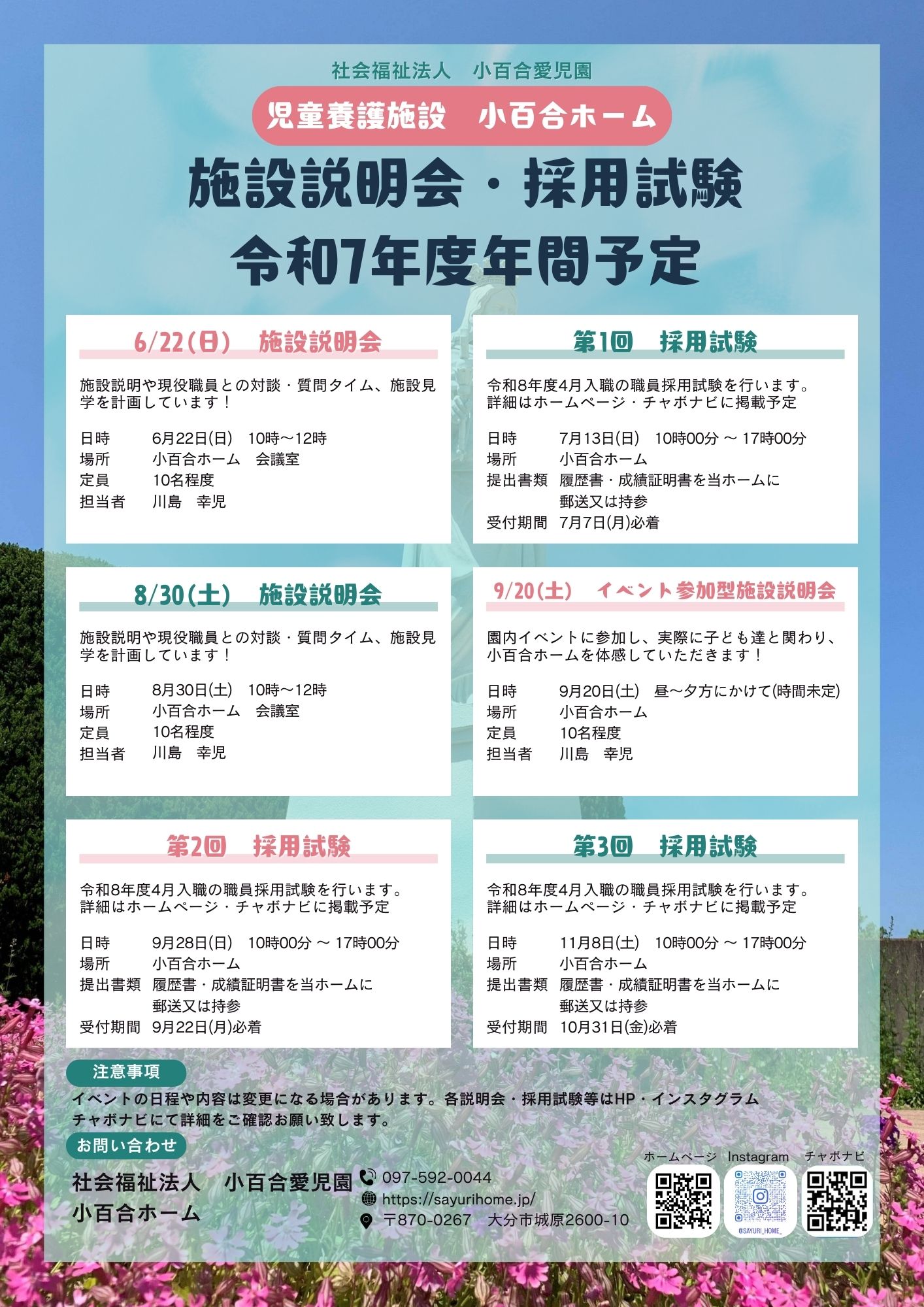 令和7年度　説明会・採用試験年間スケジュール
